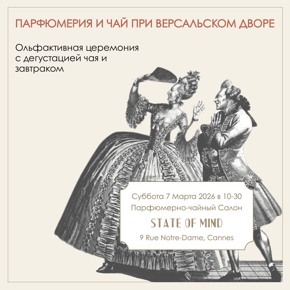 Парфюмерия и Чай при Версальском дворе